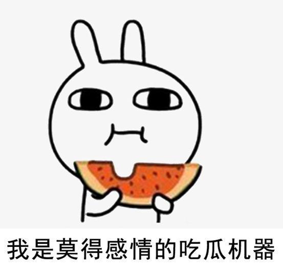 破防吃瓜,吃瓜群众如何应对？