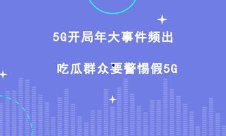 吃瓜群众5g视频,视频盛宴背后的科技魅力
