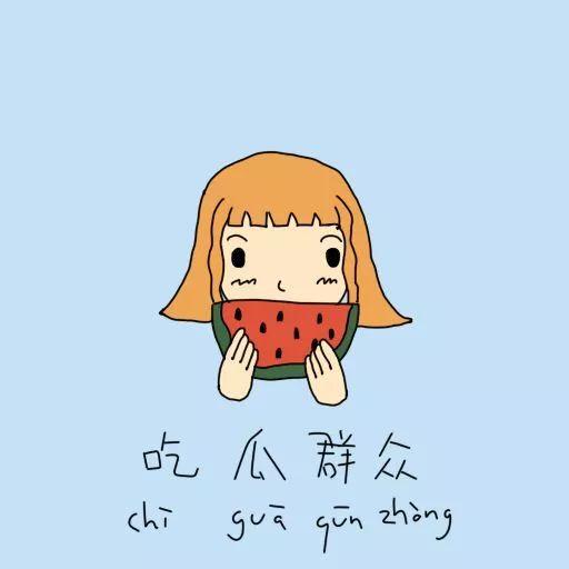 吃瓜综合症,网络时代下的心理现象解析