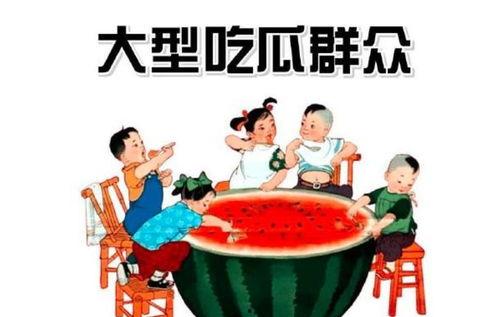 河北铺吃瓜群众,吃瓜群众的欢乐盛宴